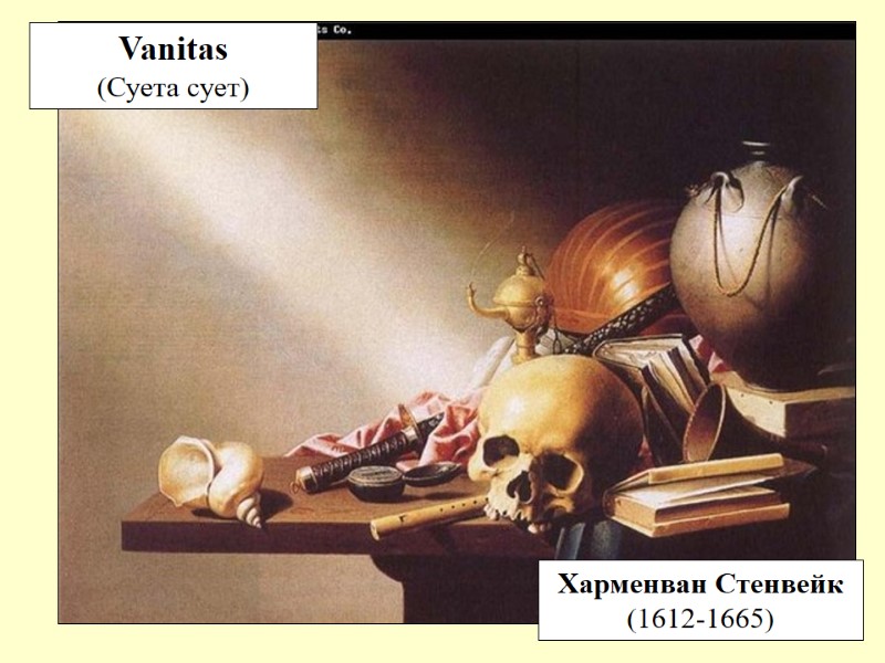 Vanitas  (Суета сует) Харменван Стенвейк (1612-1665)
